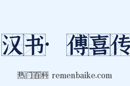 汉书·傅喜传是什么意思的图片
